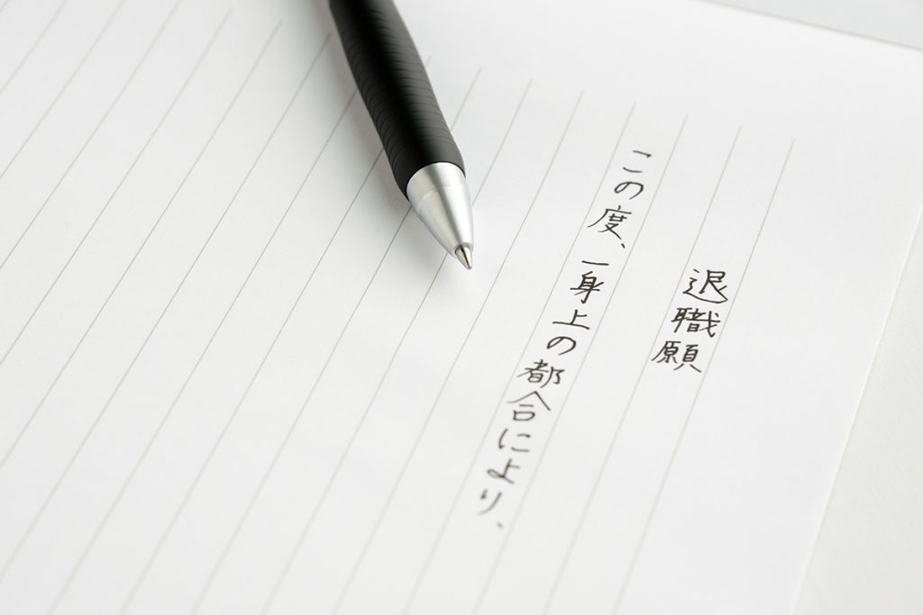 退職願