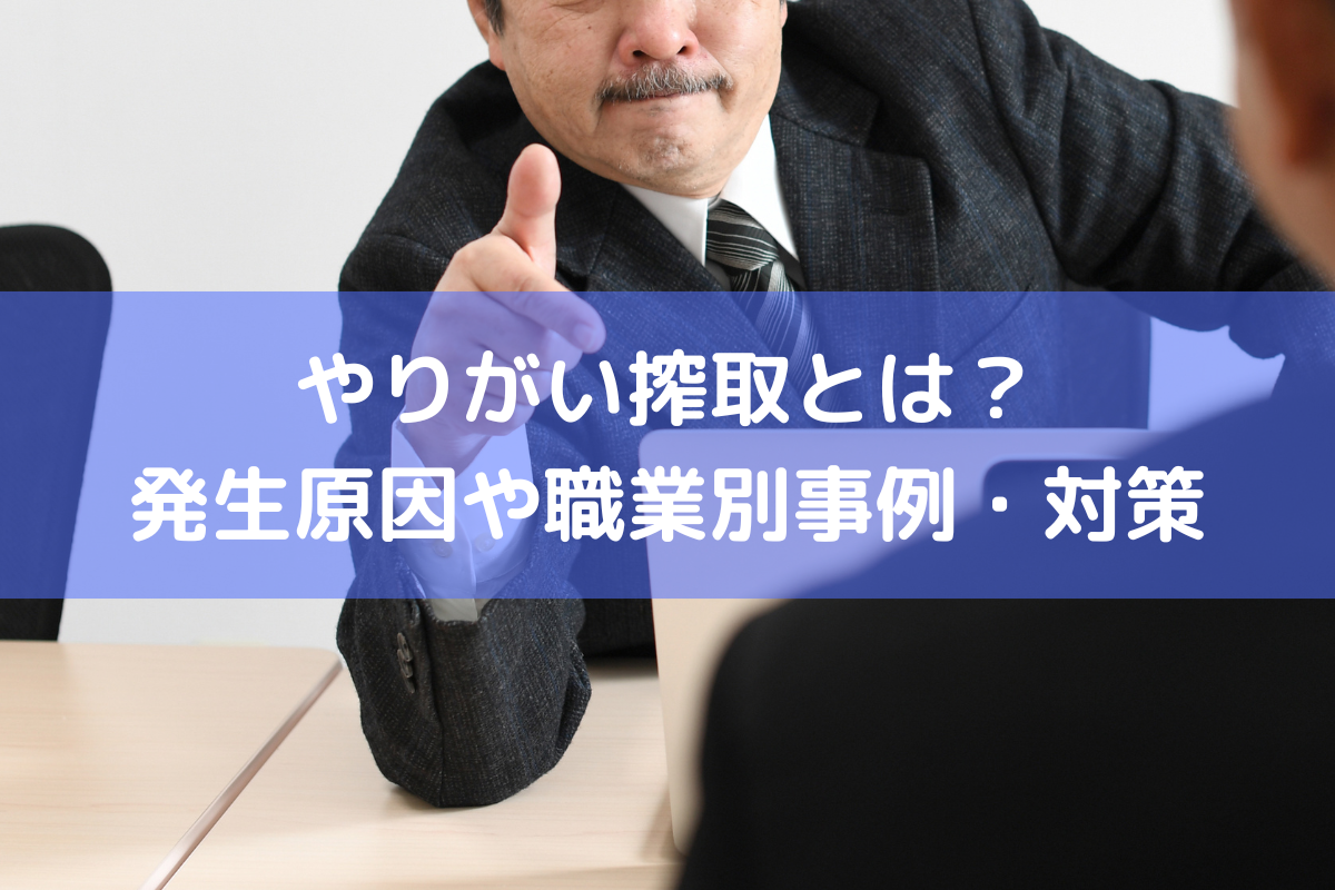 やりがい搾取とは？発生原因や職業別事例・対策を紹介 ｜ 人事労務Q&A
