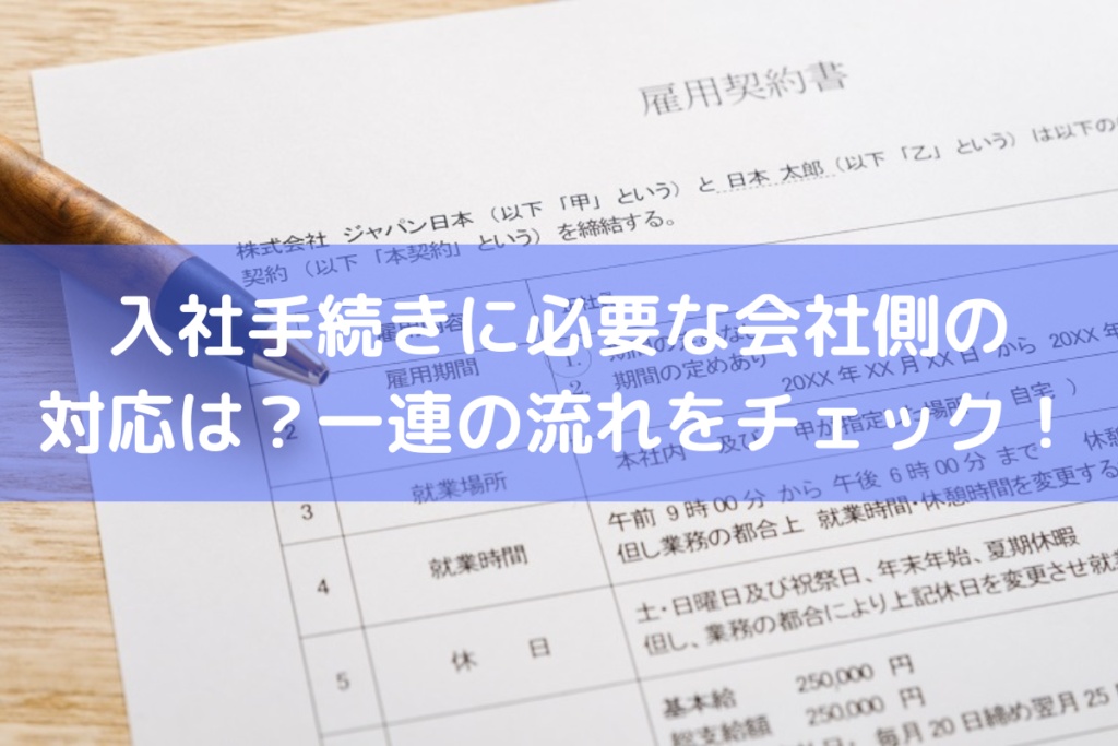 入社手続きに必要な会社側の対応は?一連の流れをチェック! | 人事労務Q&A