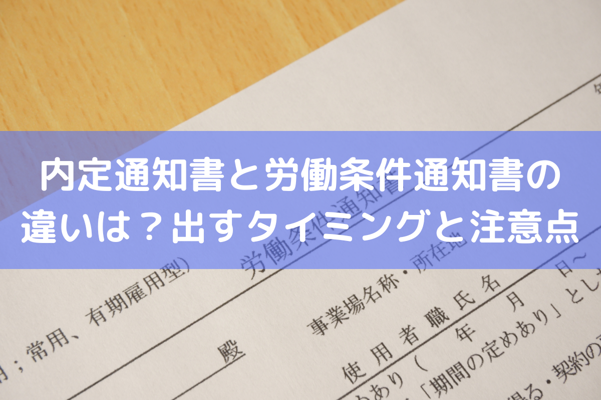 内定通知書と労働条件通知書の違いは？出すタイミングや注意点まで解説 ｜ 人事労務Q&A