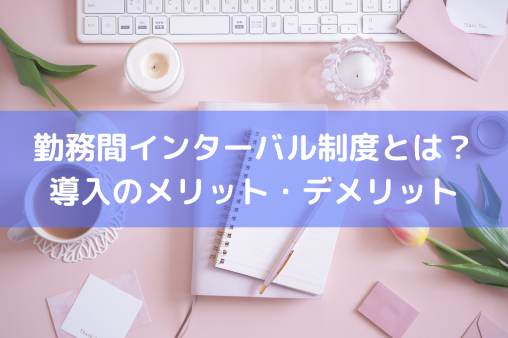 勤務間インターバル制度とは？義務化されている？導入のメリット・デメリット ｜ 人事労務Q&A