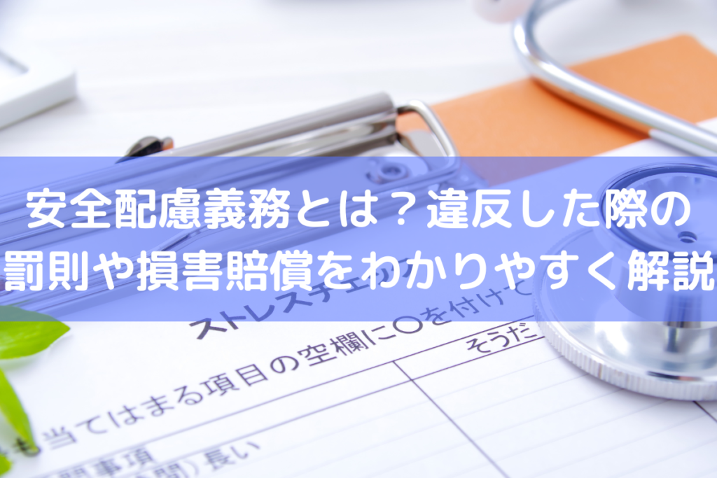 安全配慮義務とは？違反した際の罰則や損害賠償をわかりやすく解説 ｜ 人事労務Q&A