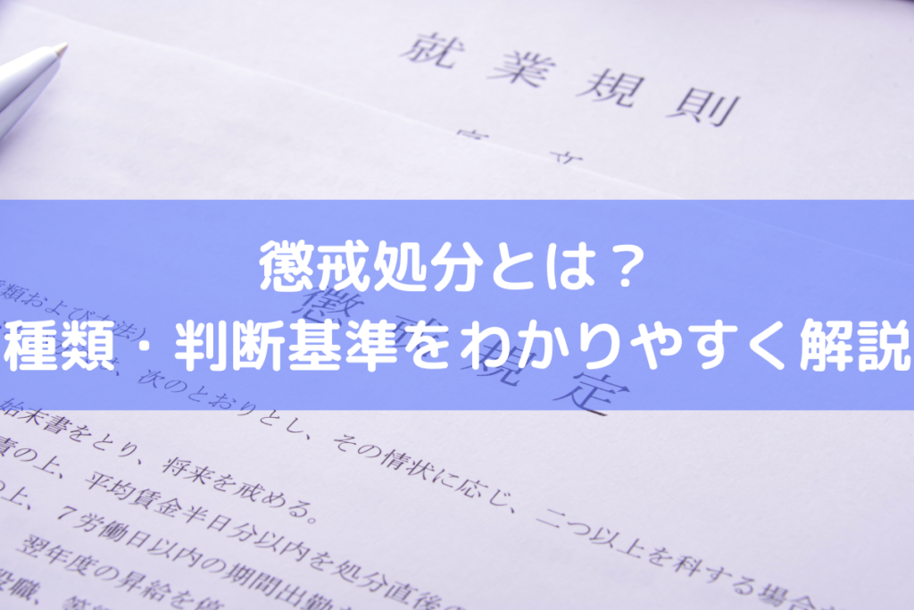 懲戒処分とは?種類・判断基準をわかりやすく解説 | 人事労務Q&A