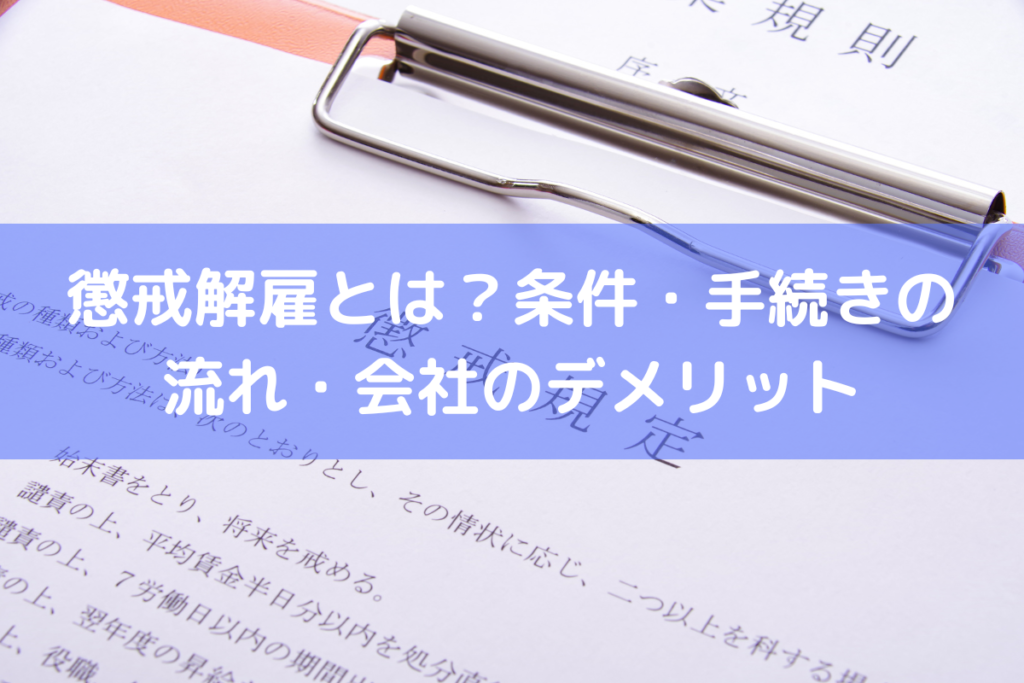 従業員の懲戒処分