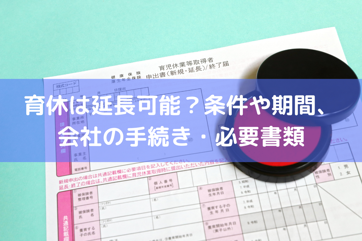 育休 延長 会社 は 拒否 できる