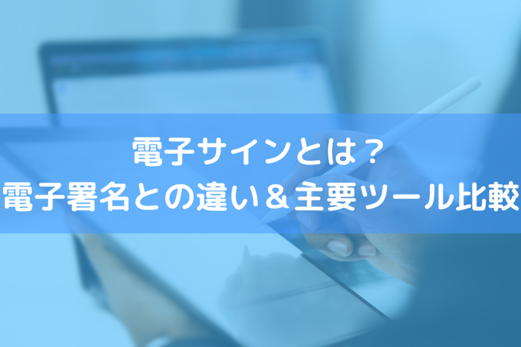 電子サイン