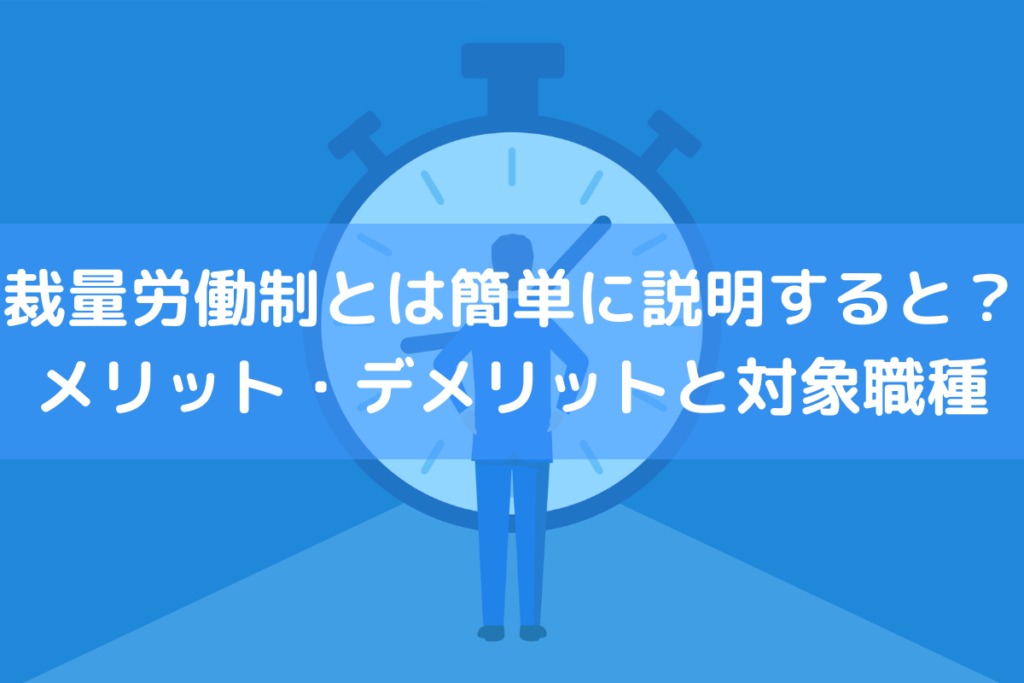 裁量労働制とは