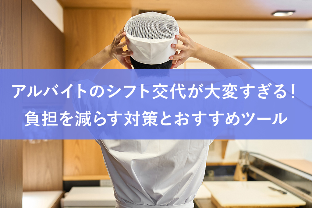 アルバイトのシフト交代が大変すぎる！負担を減らす対策とおすすめツール