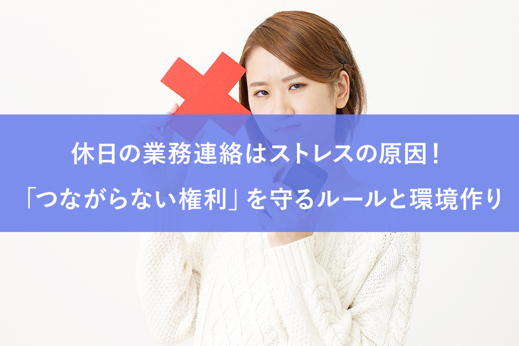 休日の業務連絡はストレスの原因！「つながらない権利」を守るルールと環境作り