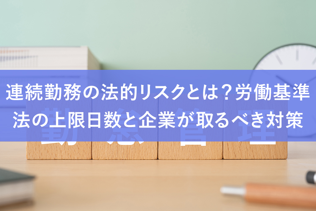 連続勤務の法的リスクとは？労働基準法の上限日数と企業が取るべき対策