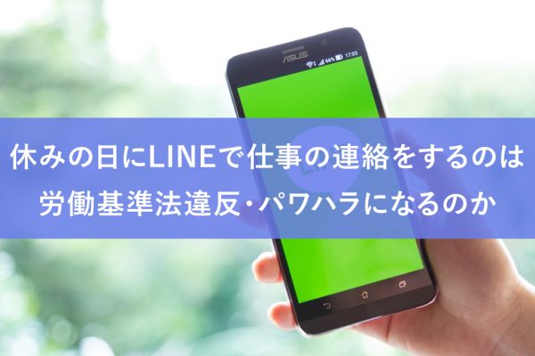 休みの日にLINEで仕事の連絡をするのは労働基準法違反・パワハラになるのか