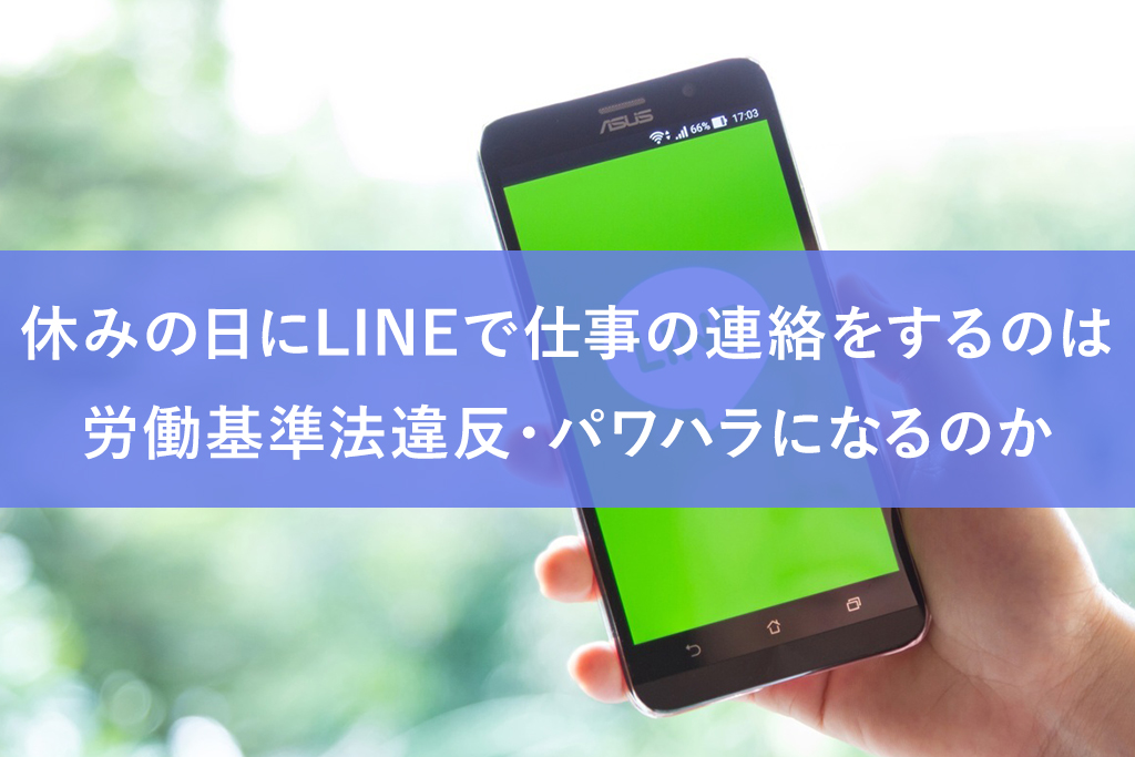 休みの日にLINEで仕事の連絡をするのは労働基準法違反・パワハラになるのか