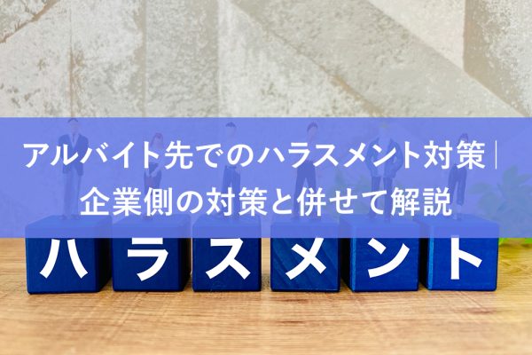 ハラスメント