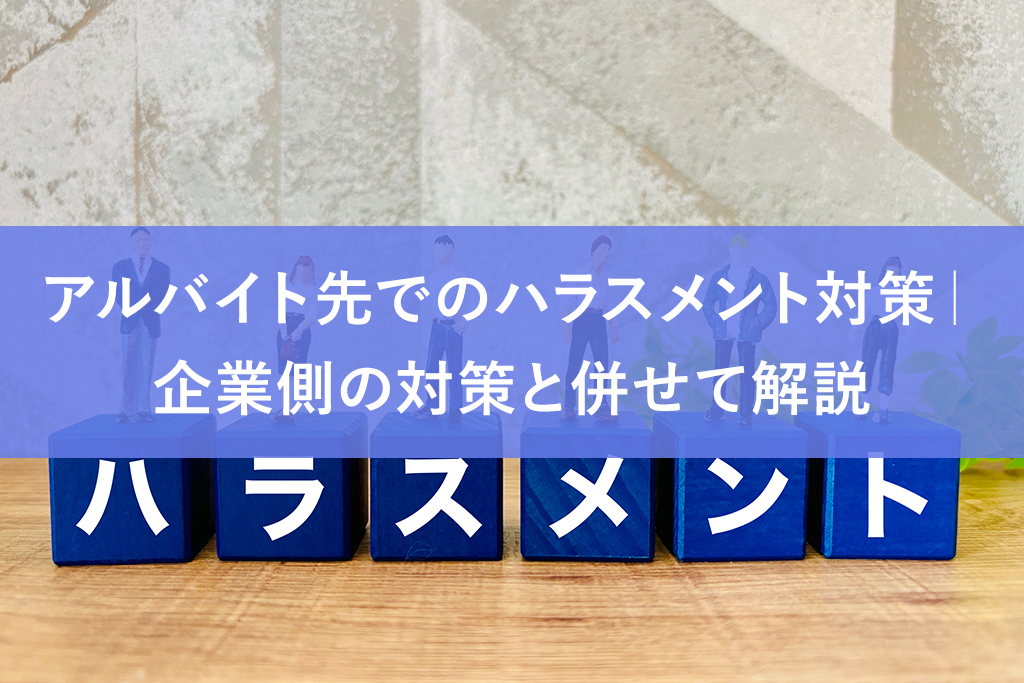 アルバイト先でのハラスメント対策｜企業側の対策と併せて解説